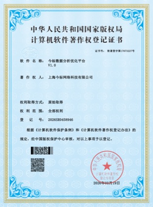 今标数据分析优化平台V1.0软件著作权登记证书