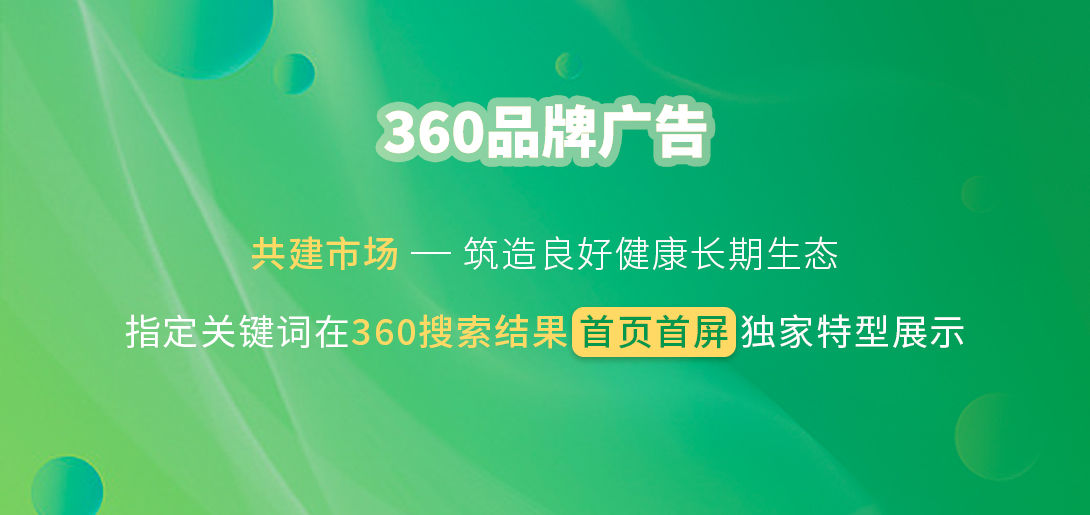 360品牌广告